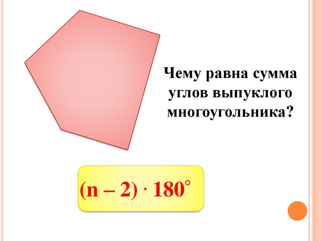 Чему равна сумма углов 12. Сумма углов выпуклого многоугольника. Чему равна сумма углов выпуклого многоугольника. Сумма углов выпуклого многоугольника равна. Чему равна сумма углов не выпуклого многоугольника.