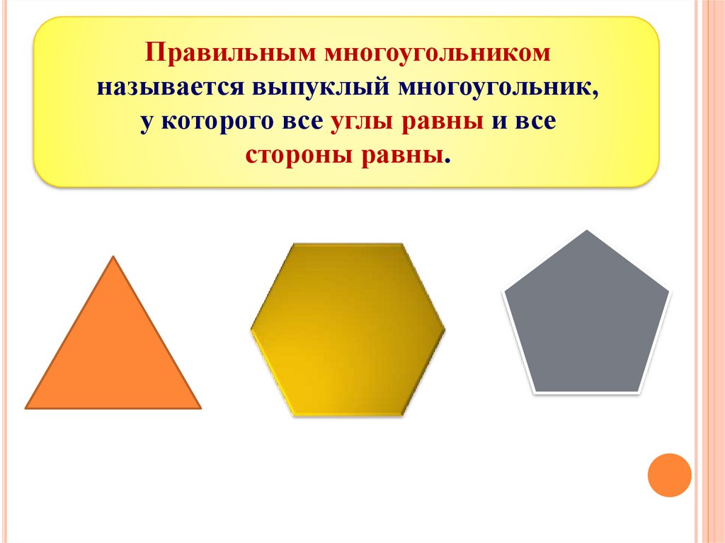 Угол является фигурой. Многоугольники. Названия многоугольников. Правильный многоугольник. Многоугольные фигуры названия.