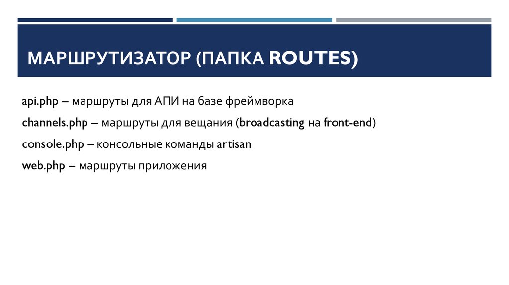Маршрутизатор (папка routes)