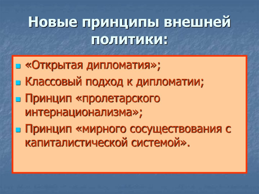 Принципы внешней политики