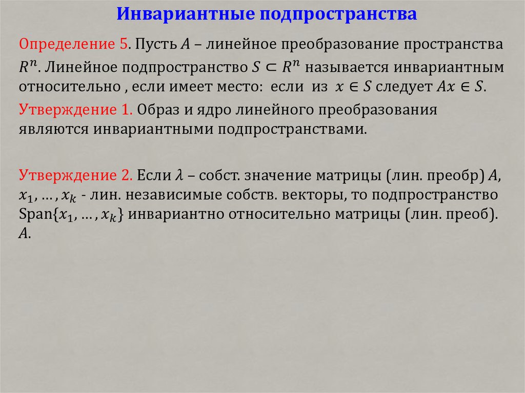 Инвариантность подпространства. Инвариантные пространства линейного оператора. Ограничение преобразования на инвариантное подпространство. Понятие инвариантного подпространства линейного оператора.