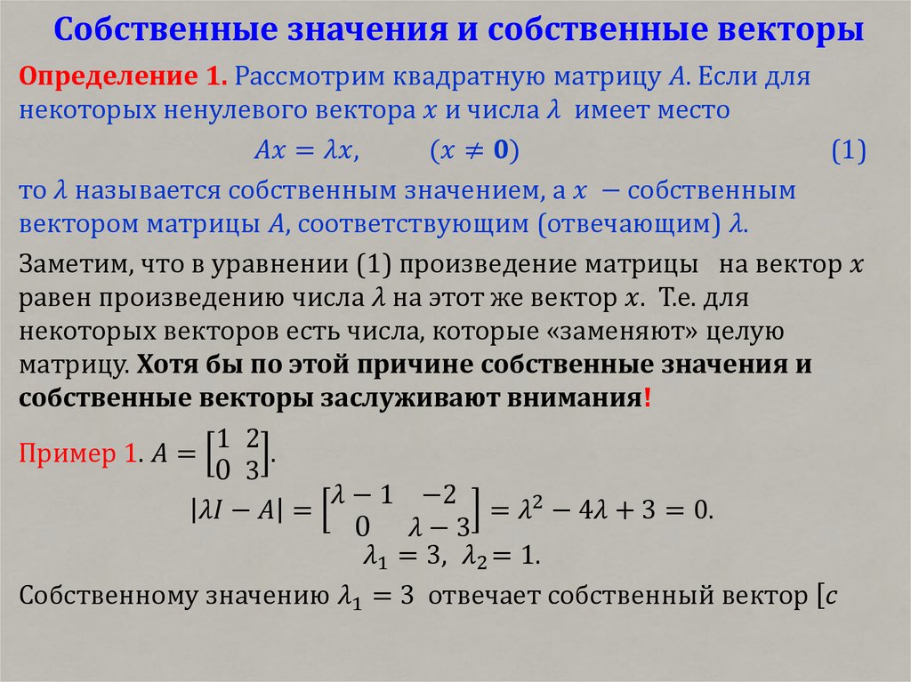 Определение собственного вектора и собственного значения