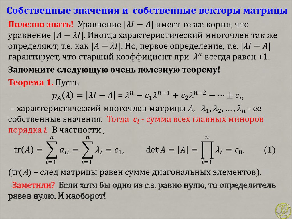 Определение собственного вектора и собственного значения. Как найти собственные числа матрицы. Собственные значения матрицы определение. Найдите собственные значения и собственные векторы матрицы.