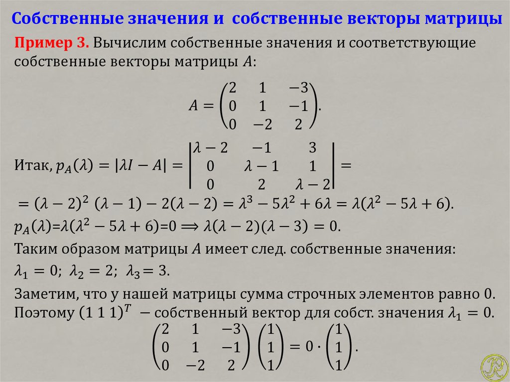 Решение собственных векторов