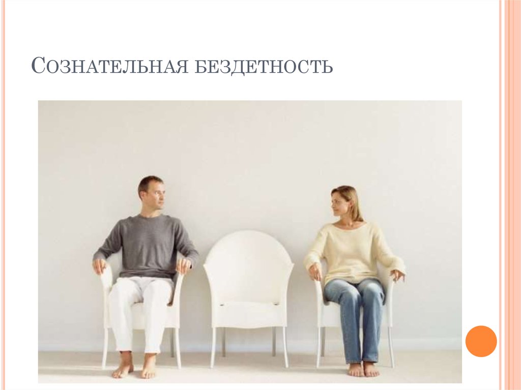 Сознательная бездетность