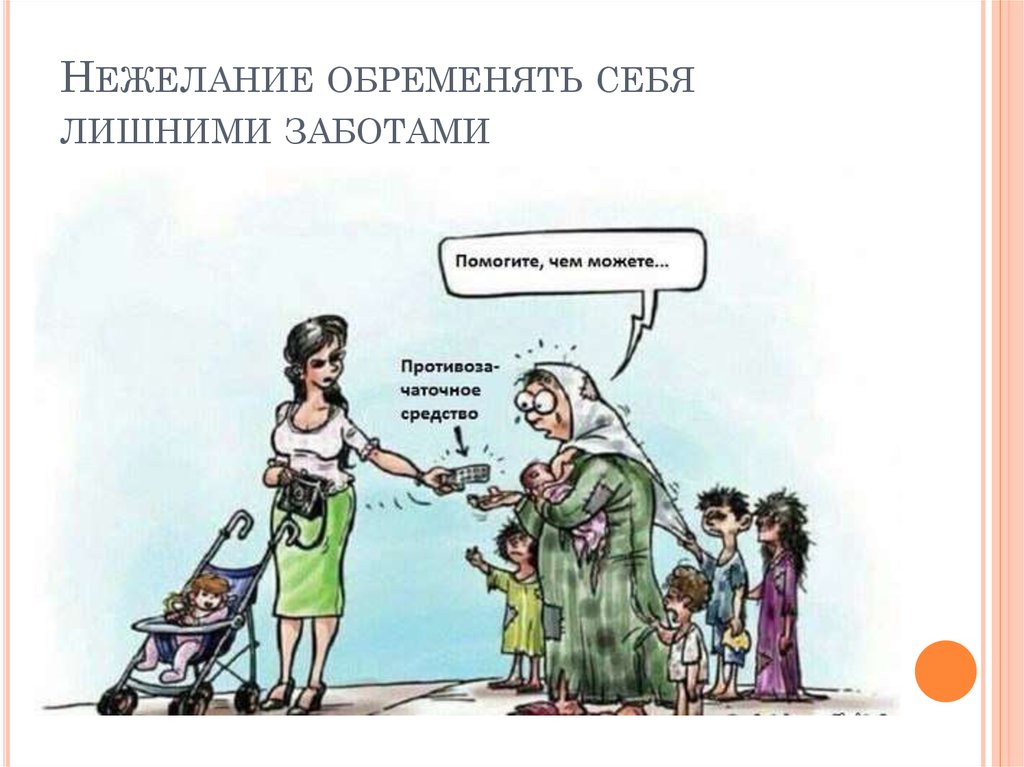 Нежелание обременять себя лишними заботами