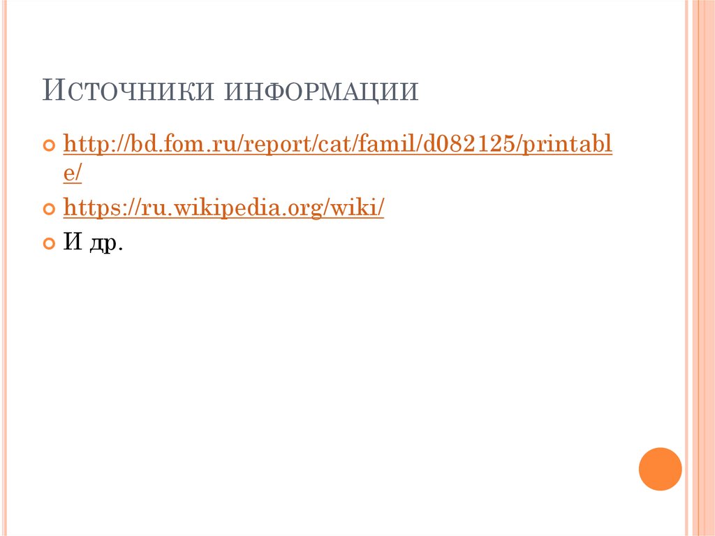 Источники информации