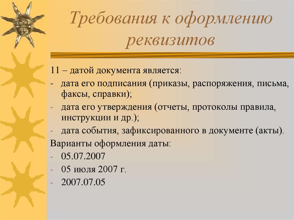 Соответствуют датам. Датой документа «приказ» является:. Требования к оформлению факсов. Требования к оформлению реквизитов. Датой приказа является Дата.