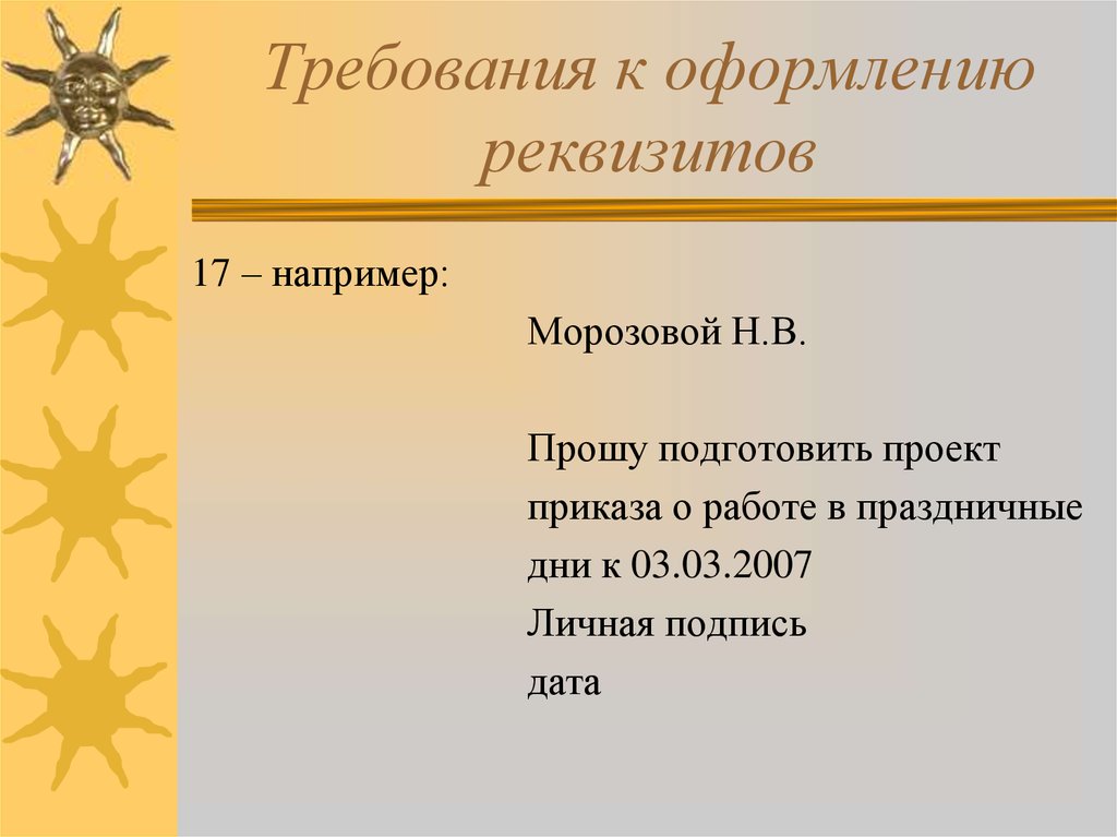 Дата требования. ГОСТ презентация. ГОСТ оформления презентации. Прошу подготовить проект реквизит. Просьба подготовить.