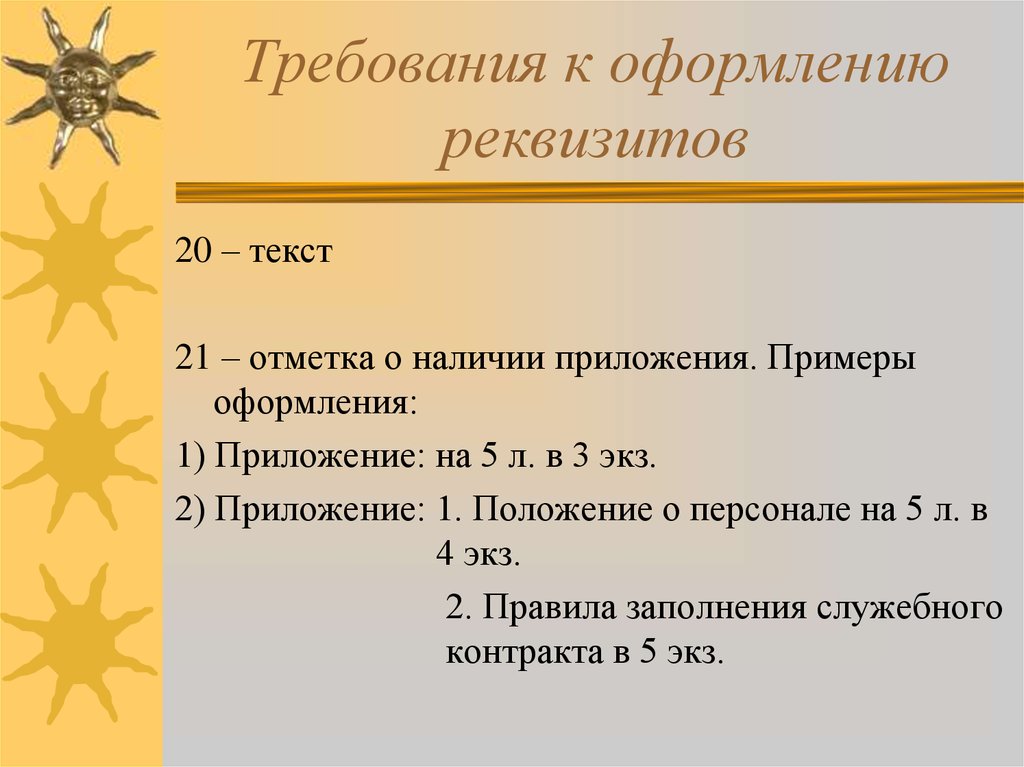 20 21 текст. Требования к оформлению реквизитов. Требования к оформлению реквизитов 20. Требования к оформлению реквизита 21. Требования к оформлению реквизита 01.