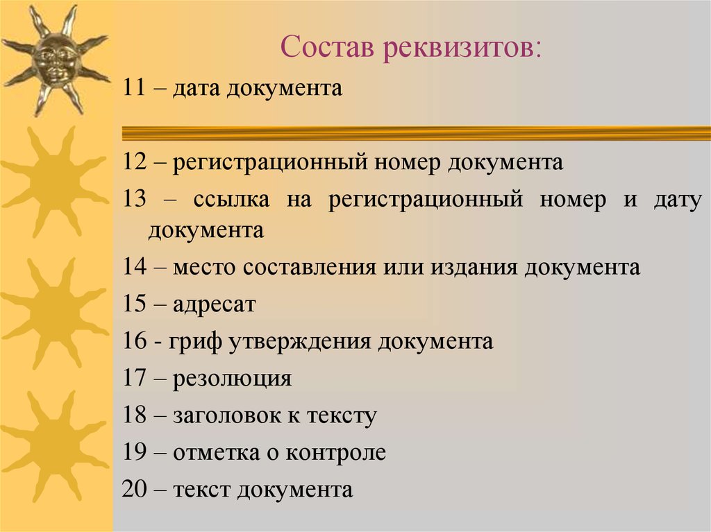 13 ссылки. Состав реквизитов регистрации документов. Состав реквизитов инструкции. Обязательный состав реквизитов для регистрации документов. Состав реквизитов акта.