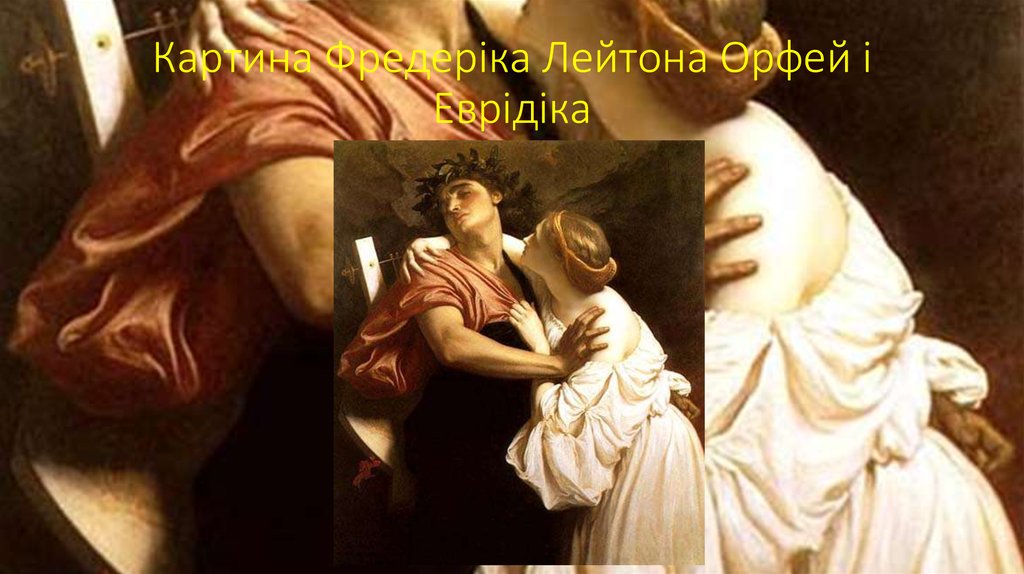 Картина Фредеріка Лейтона Орфей і Еврідіка