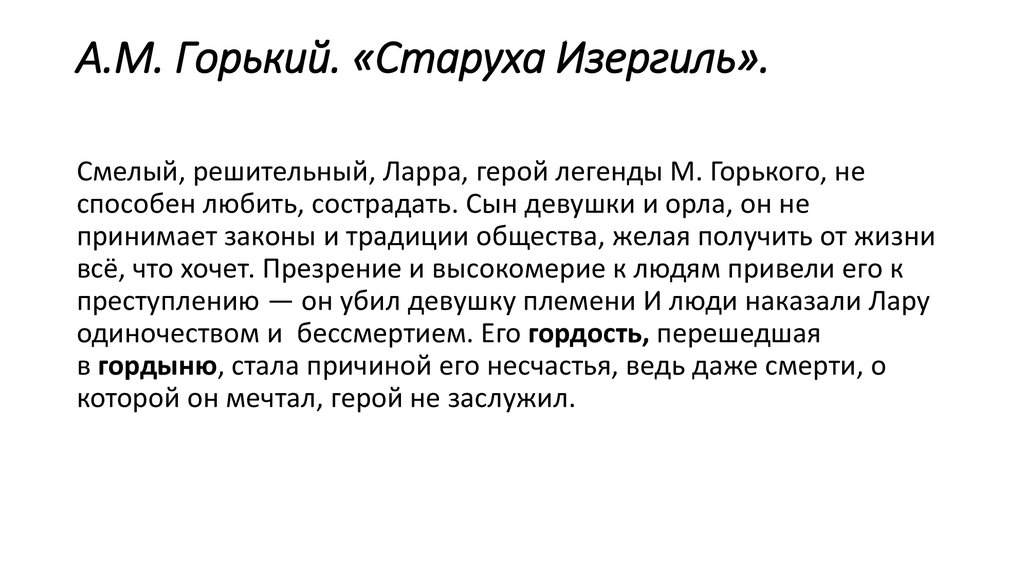 Старуха изергиль герои. Старуха Изергиль. Горький старуха Изергиль фильм. Гордость и гордыня старуха Изергиль. Заключение о старухе Изергиль.