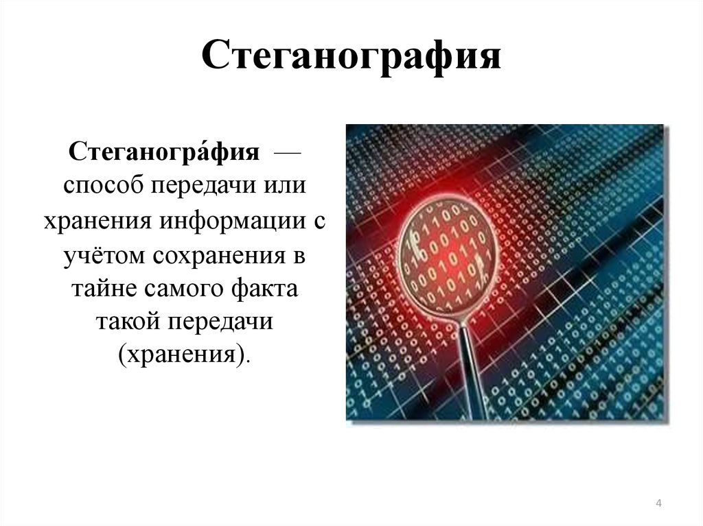 Способы сокрытия информации внутри файлов изображений