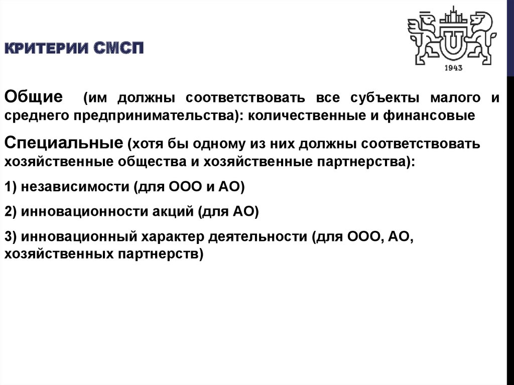 Общие критерии. Критерии СМСП. Правовое регулирование малого предпринимательства. Правовое регулирование малого и среднего предпринимательства. Критерии субъектов МСП.