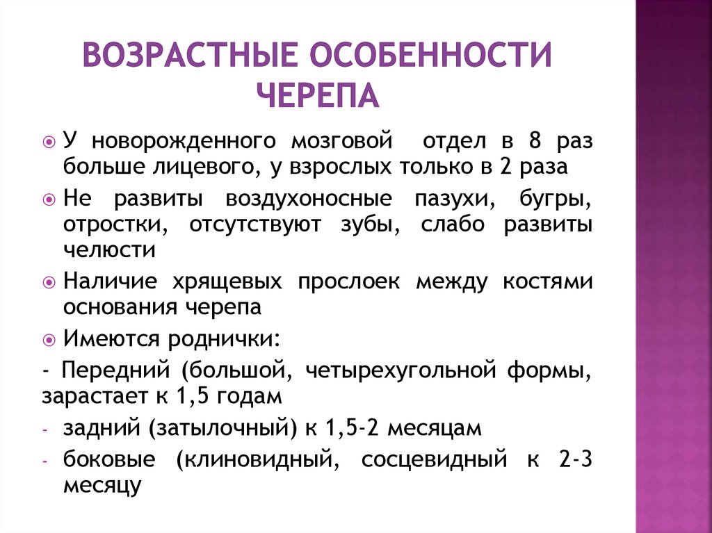 Записать возраст. Возрастные и половые особенности строения черепа. Возрастные особенности строения черепа. Возрастные особенности черепа анатомия. Возрастные и индивидуальные особенности черепа.