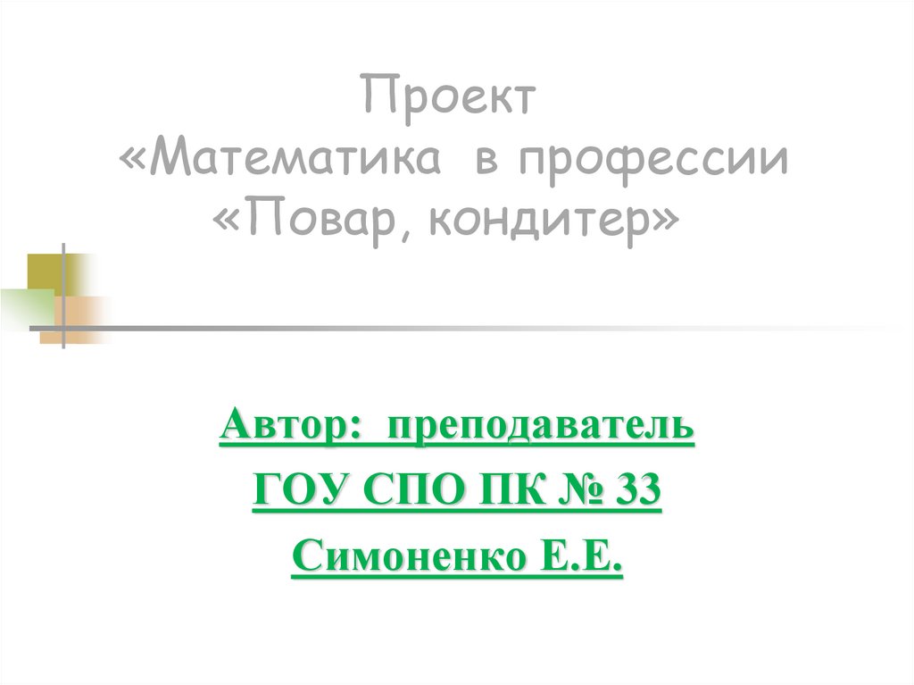 Математика в профессии повар кондитер презентация