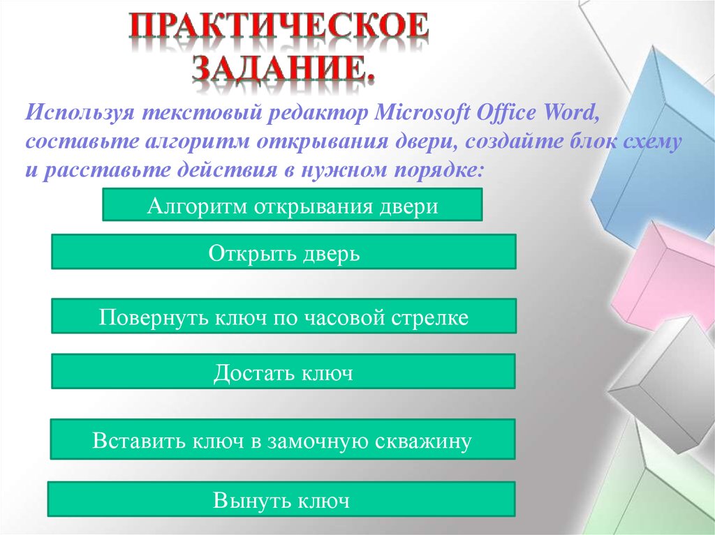 Расставьте действия в нужном порядке алгоритм. Алгоритм открывания двери. Алгоритм открытия двери. Составить алгоритм открывания двери. Алгоритм открывания двери ключом.