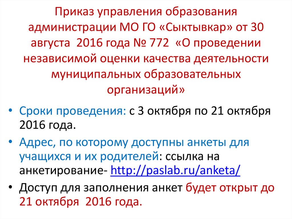 Приказ управления образования администрации МО ГО «Сыктывкар» от 30 августа 2016 года № 772 «О проведении независимой оценки