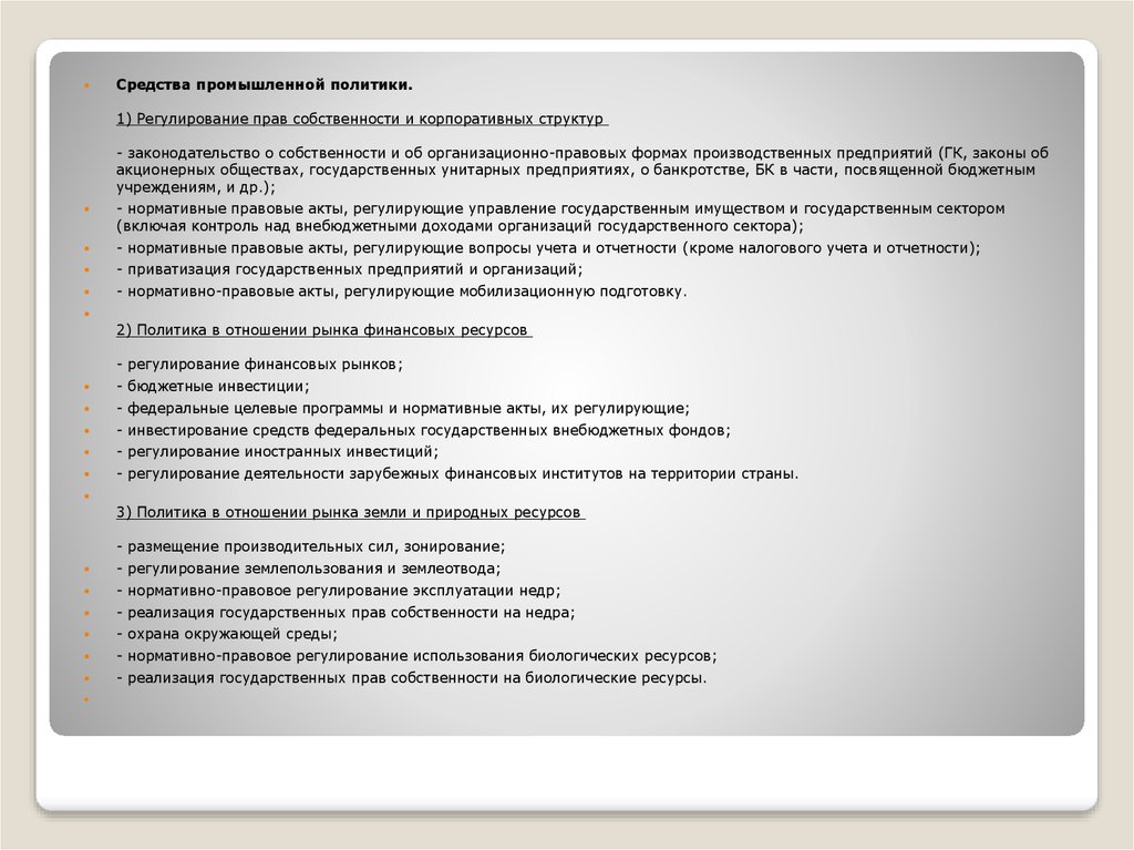 Промышленная политика. Административно правовое регулирование учета и статистики. Государственной программе «Промышленная политика РК»:. Промышленная политика в Республике Корея 4+9. Использование биологических ресурсов.