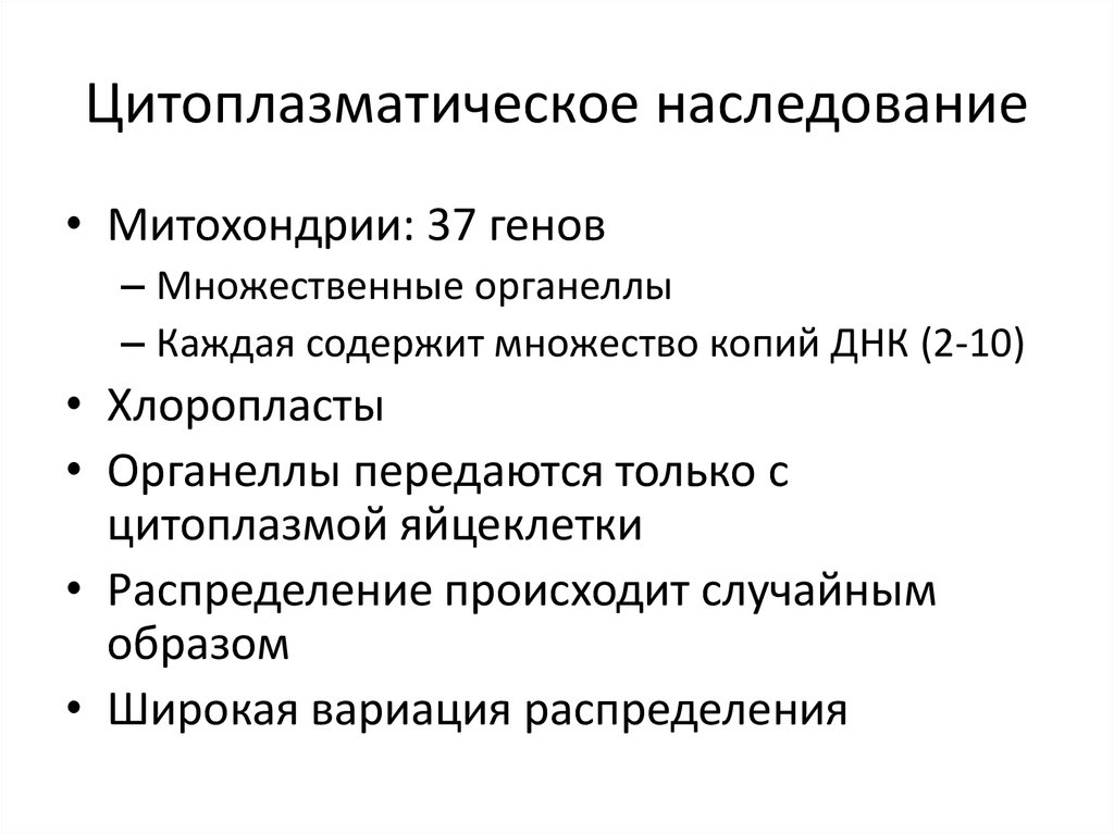 Презентация цитоплазматическая наследственность биология 10 класс