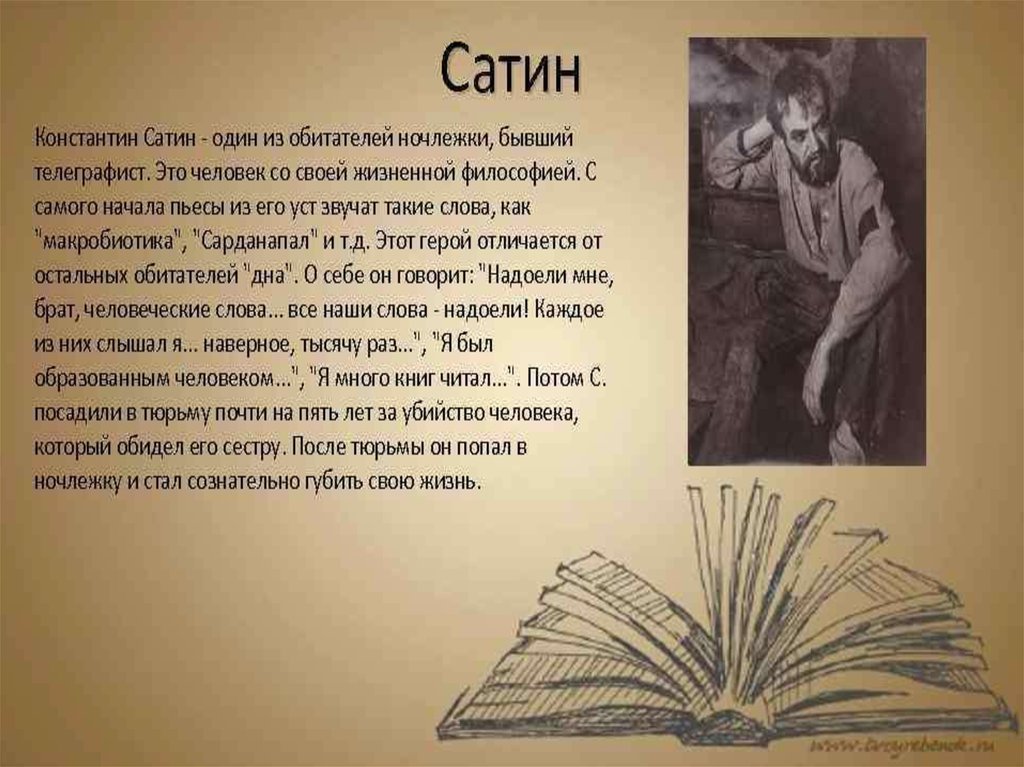 Правда сатина. Горький на дне правда сатина. Сатин в пьесе на дне. Правда сатина в пьесе на дне. На дне презентация.