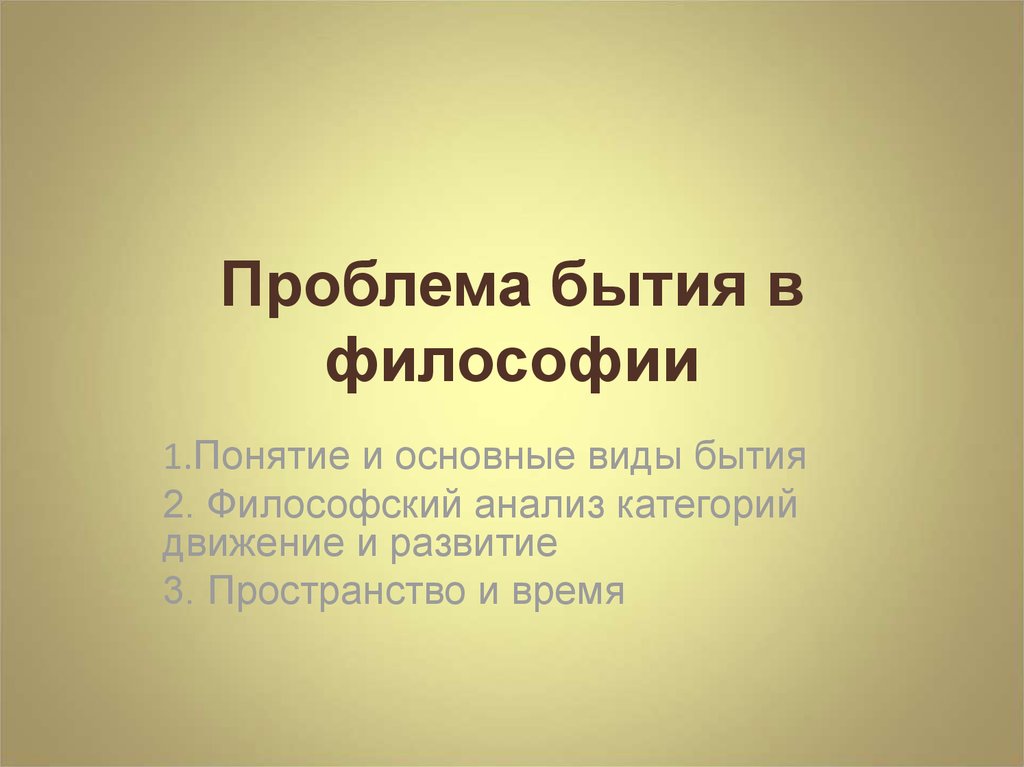 Проблема бытия в философии. Проблема бытия. Философские проблемы бытия. Основные проблемы бытия. Основные философские проблемы бытия.