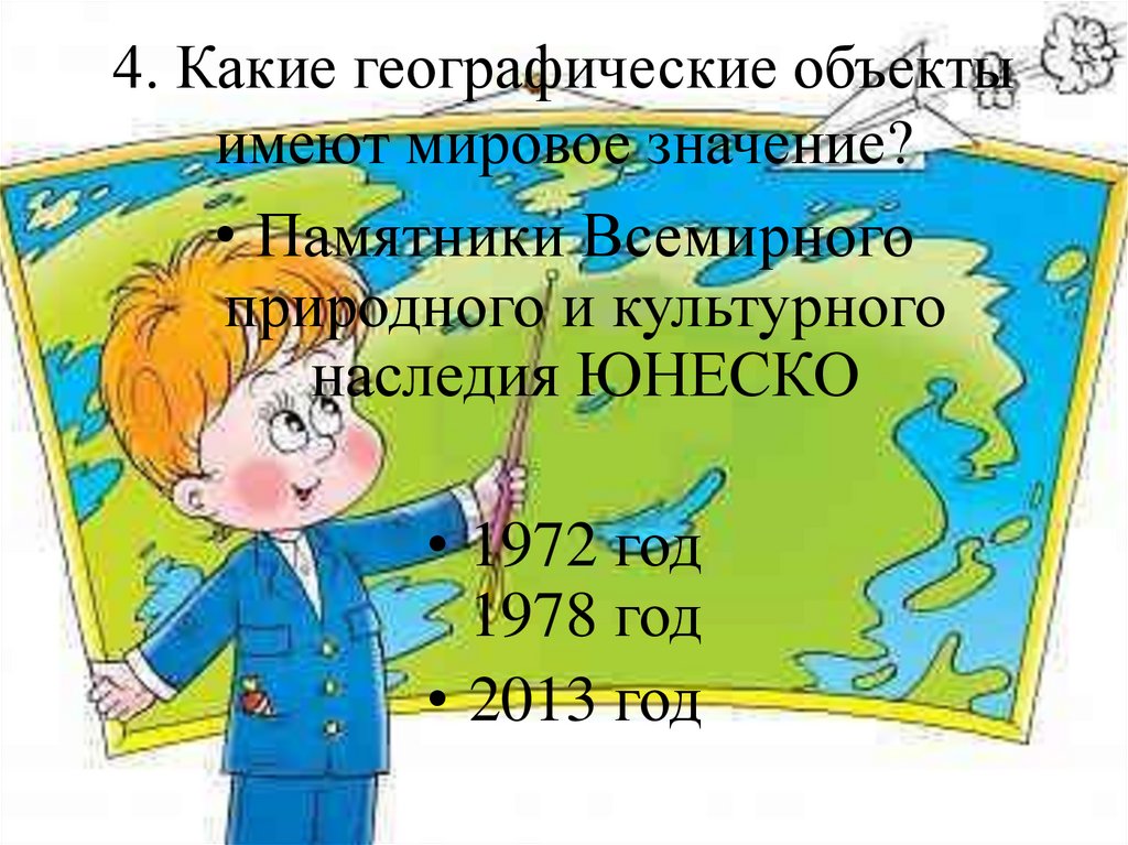 Изображен день. Географические объекты рисунки для 5 класса. Географ объекты. Какие географические объекты названы Ирина фото. Дружба географический объект.