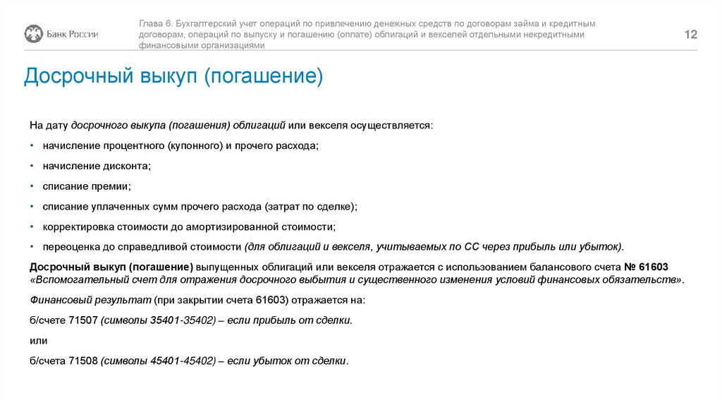 Учет операций по привлечению денежных средств по договорам займа и кредитным договорам. Глава 6 - online presentation