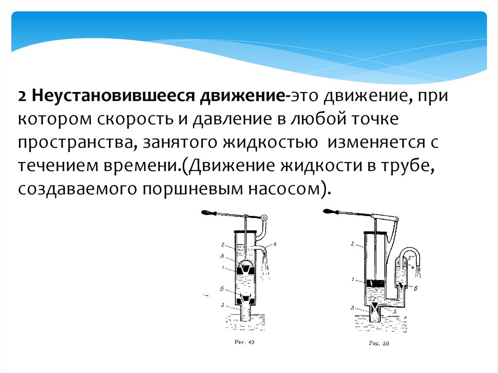 Давление при движении. Неустановившееся движение жидкости в трубах. Гидравлический удар.. Неустановившееся движение. Примеры неустановившегося движения жидкости. Нестационарное движение жидкости в трубе.