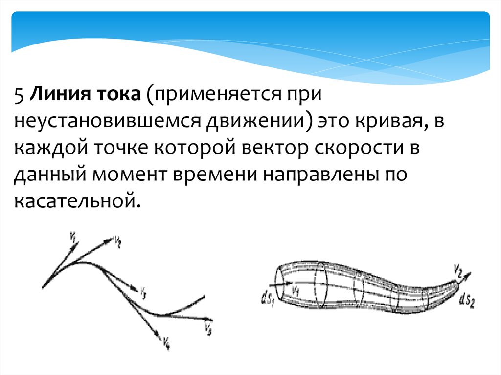 Кривая это. Линия тока в гидродинамике. Линии тока жидкости это. Понятие линии тока. Линия тока это линия в каждой точке которой.