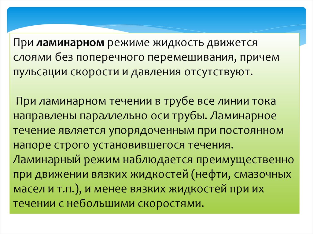 Ламинарный режим жидкости. Линии тока при ламинарном течении. Ламинарный режим размешивания. В ламинарном режиме жидкость движется:. Движущие слои жидкости.