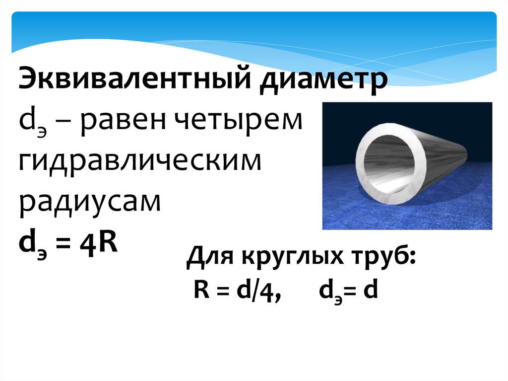 D диаметр. Эквивалентный круглый диаметр трубопровода. Гидравлический радиус и эквивалентный диаметр. Эквивалентный диаметр трубы прямоугольного сечения. Эквивалентный диаметр для труб круглого и квадратного сечения.