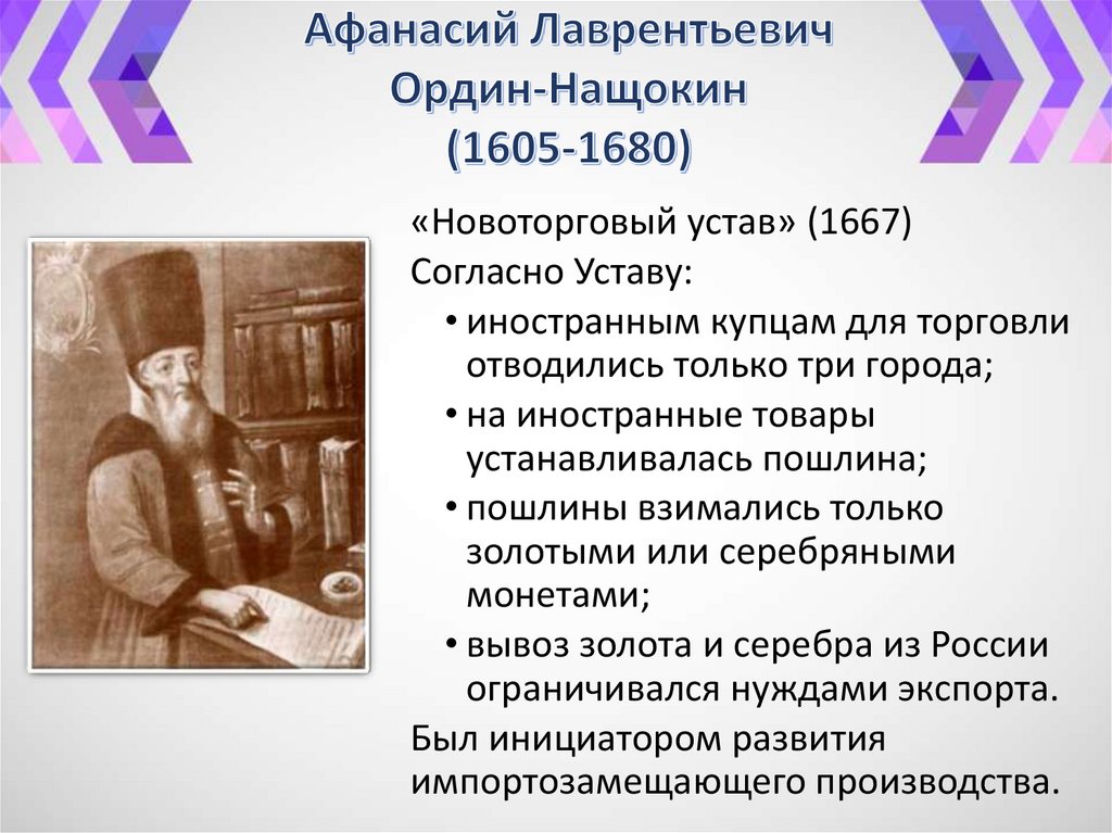 Реформы ордина нащокина таблица. Афанасий Лаврентьевич Ордин-Нащокин (1605-1680). Меркантилизм в России Ордин Нащокин. Новгородский устав 1667 Ордин Нащокин. Представители меркантилизма в России.