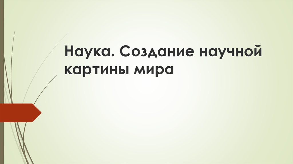 Наука создание научной картины мира 9 класс презентация