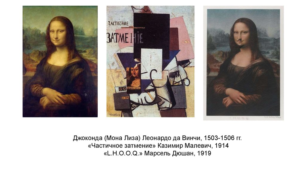 Mona городок. Леонардо да Винчи «Мона Лиза» 1503–150. «Джоконда» Леонардо да Винчи («l.h.o.o.q.», 1919). Интерпретация картины Мона Лиза. Малевич Мона Лиза.