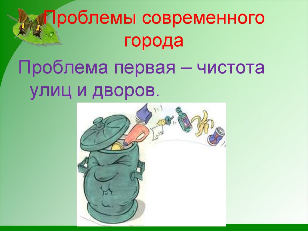 Первая проблема. Актуальные проблемы современных городов. Проблемы современных городов. Проблемы современного города урок. Проблемы современного города 2 класс.