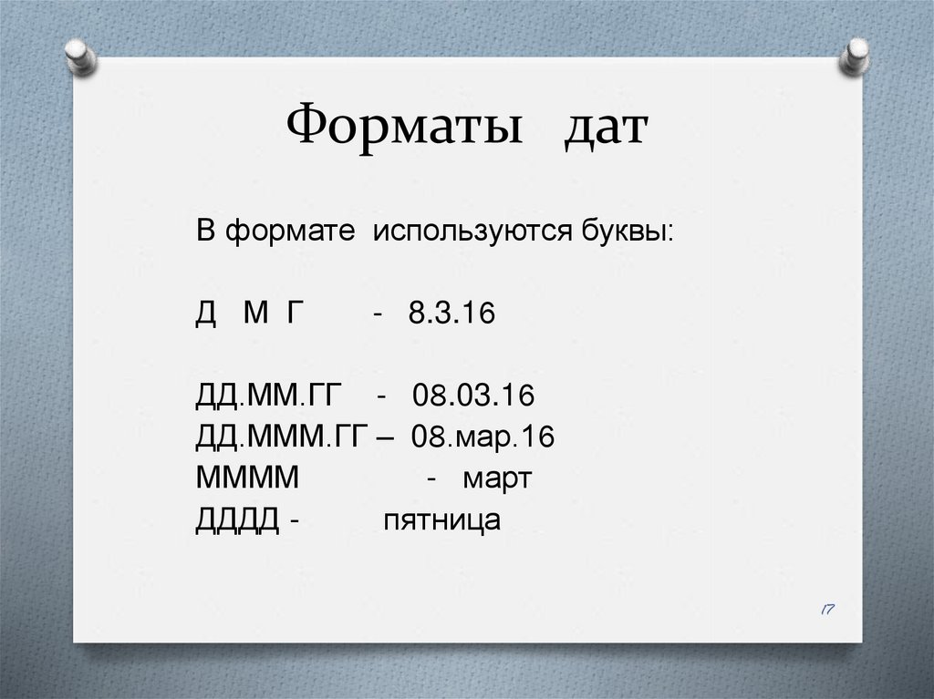 Формат даты год месяц день. Формат даты. Американский Формат даты. Форматы даты и времени. Формат даты в США.