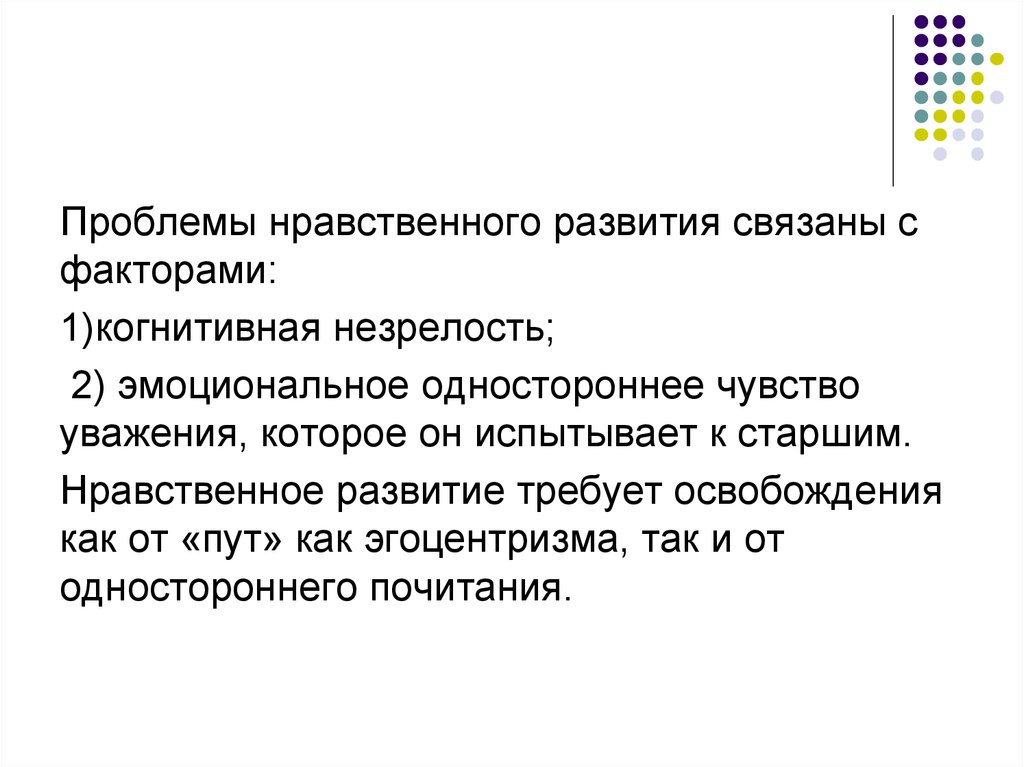 Теория морального развития факторы развития. Односторонние чувства. Односторонность чувств это.