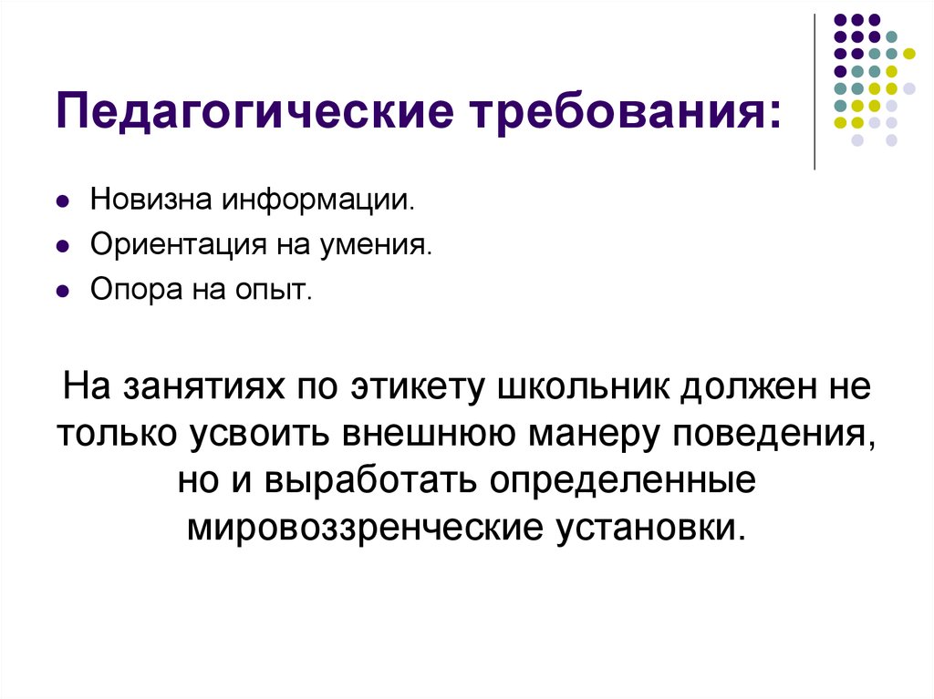 Воспитательные требования. Требования к педагогическому опыту. Виды педагогического требования. Новизна информации. Косвенное педагогическое требование.