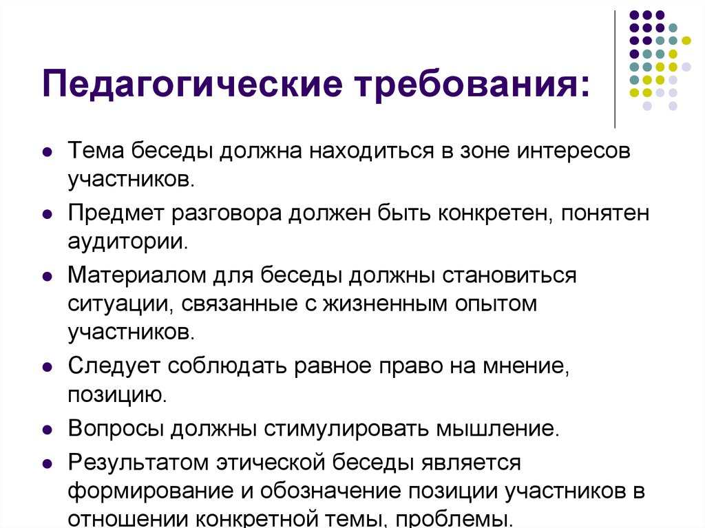 Предмет разговора. Педагогические требования. Педагогические требования к беседе. Требования к беседе в педагогике. Виды педагогического требования.