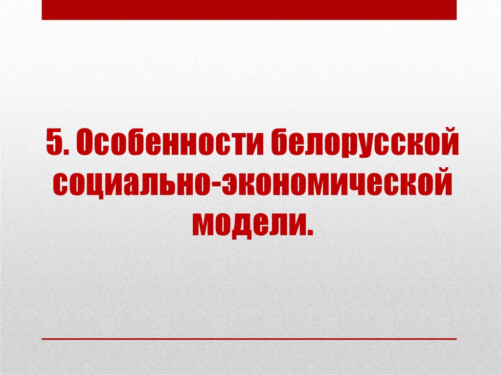 Социально экономическое развитие современной беларуси