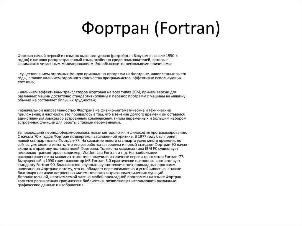 Фортран (Fortran)