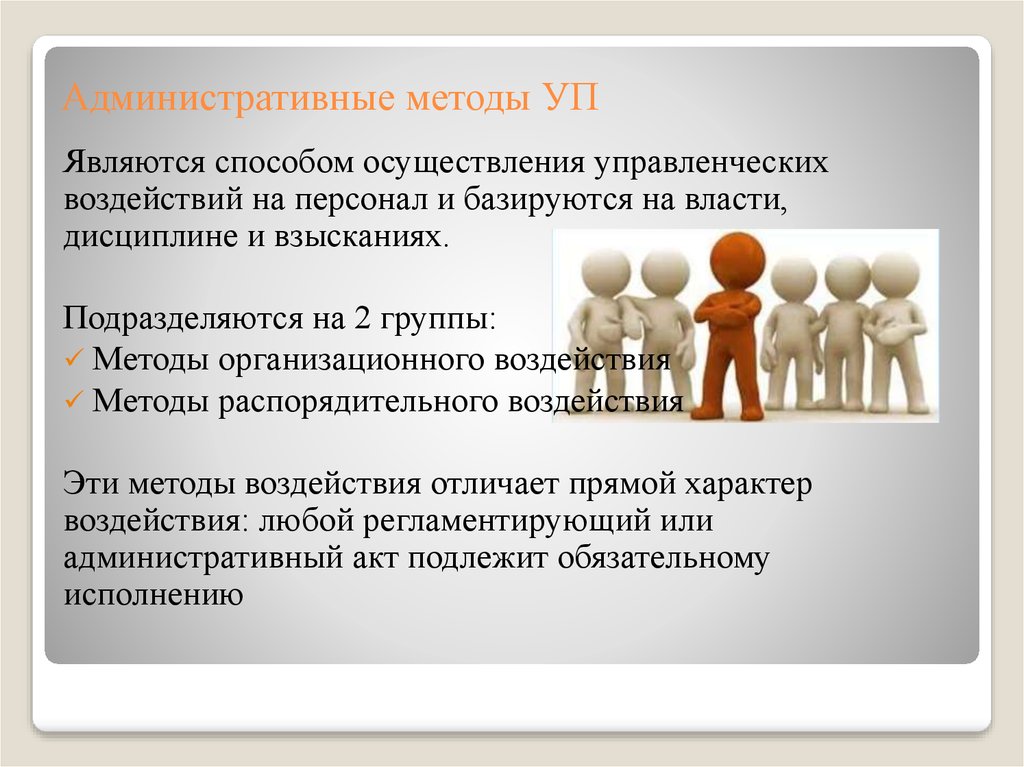 Управленческое влияние. Административные методы управления основываются на. Методы административного воздействия в менеджменте. Административные методы управления персоналом базируются на. Методы воздействия на персонал.