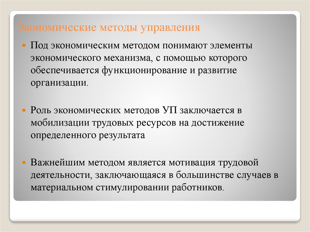 Понимающий подход. Роль экономических методов менеджмента. Экономический метод управления. Экономические методы управления примеры. Экономические методы управления предприятием.