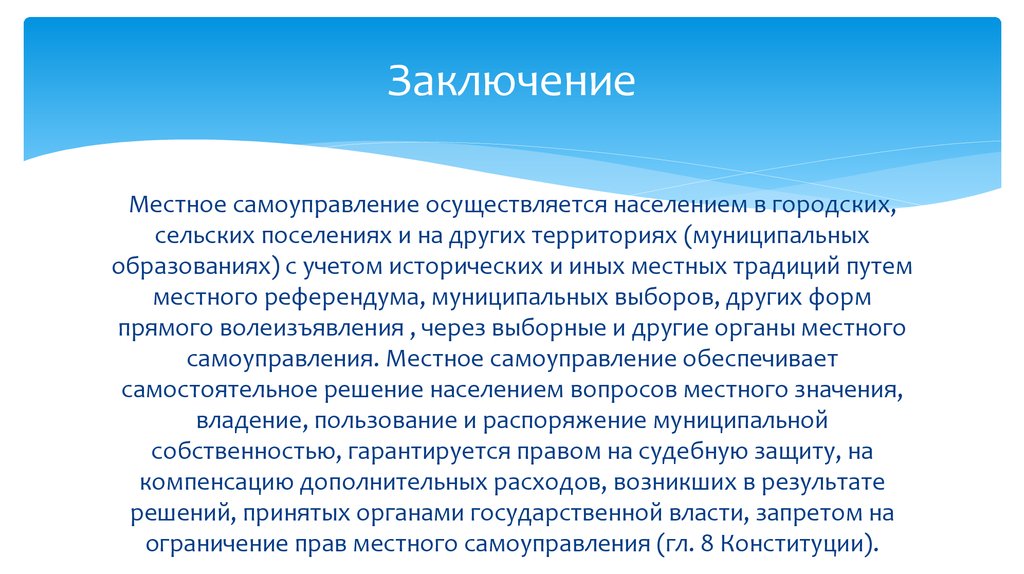 Заключение