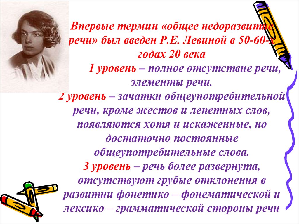 Р речи. Левина уровни речевого развития. Уровни речевого развития при ОНР» (по р.е. Левиной). Уровнем речевого развития (по р.е. Левиной). Уровни ОНР по Левиной.