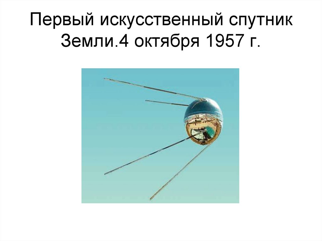 Первый искусственный спутник Земли.4 октября 1957 г.