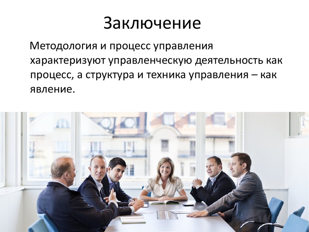 Заключение