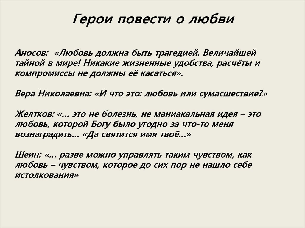 Повесть о любви. Герои повести. Повести о любви. 3 Повести о любви. Аносов о любви.